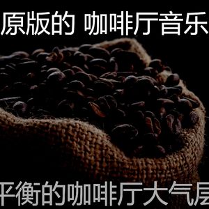 一尘不染咖啡店印象数