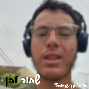 התקווה