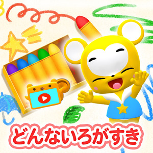 どんないろがすき (Cover)