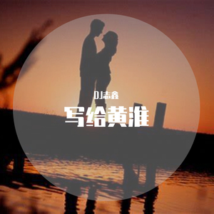 写给黄淮