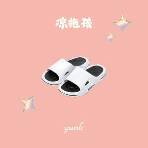 凉拖孩