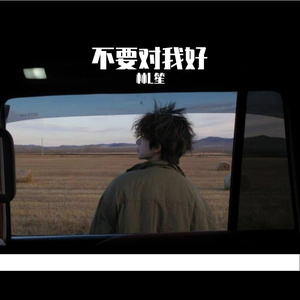 不要对我好