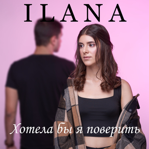 Хотела бы я поверить