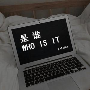 是 谁