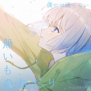 無いものねだり