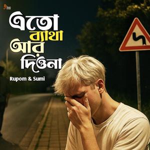 এতো ব্যাথা আর দিও না ° Eto Betha Ar Dio Na