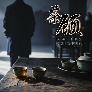 茶顾
