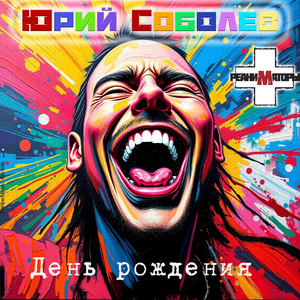 День рождения