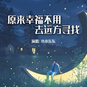 原来幸福不用去远方寻找