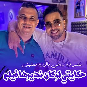 Nsabar fi rohi w ngoul ma3lich