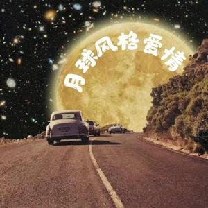 月球风格爱情_20220607_202625