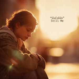 ฉันยังมีฉัน