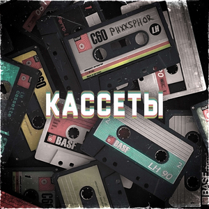 Кассеты