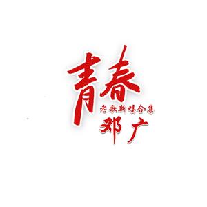 你今晚有空吗（青春版）