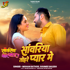 Sanwariya Tohre Pyar Me (Tital Song) (From "Sanwariya Tohre Pyar Me")