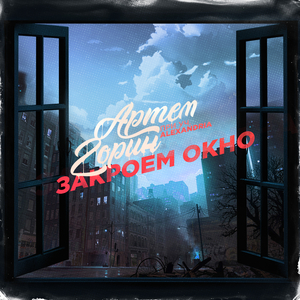 Закроем окно