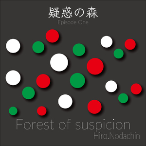 疑惑の森 (Episode One)