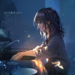 なんか私ばっかり