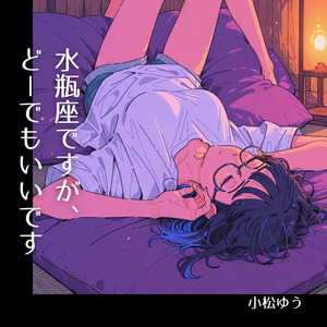 水瓶座ですが、どーでもいいです