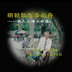 明朝散发弄扁舟 (Pdunity演唱版)