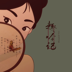 趣吟记（《中国唱诗班》同人曲）