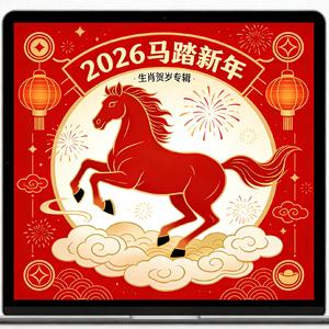 马踏新年