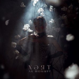 Ак шомырт