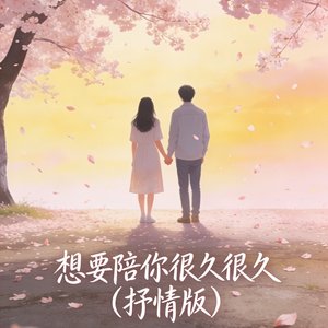 想要陪你很久很久（抒情版）