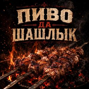 Пиво да шашлык