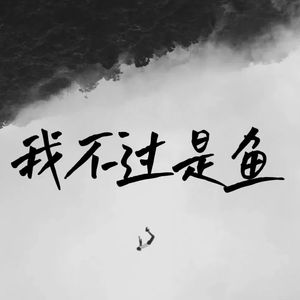 我不过是鱼