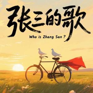张三的歌 (R&B版)