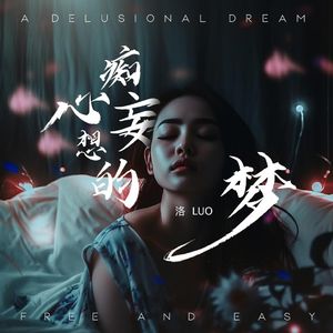 痴心妄想的梦