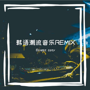 蔡妍-也许是爱（Ernest coty remix）