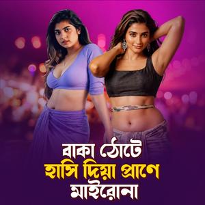 বাকা ঠোটে হাসি দিয়া প্রাণে প্রাণে মাইরোনা | Baka Thote Hashi Diya Prane Mairona (Slow-reverb Version)
