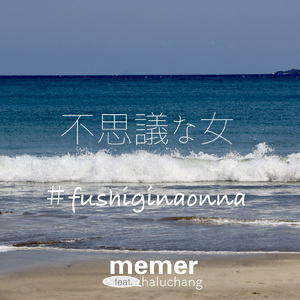 不思議な女 (feat. haluちゃん)