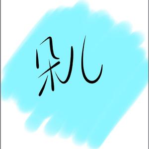 烟火（女生版）（翻自 陈翔）