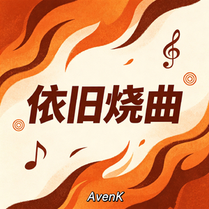 依旧烧曲