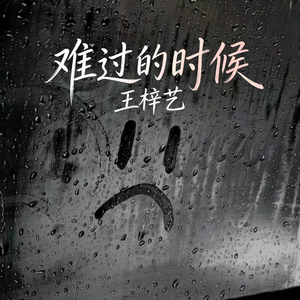 难过的时候