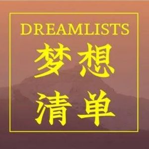 梦想清单