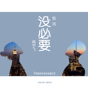 没必要