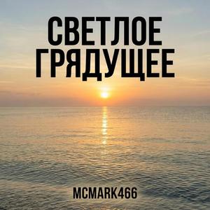 Светлое Грядущее