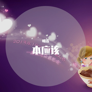 明浩-本应该（翻自 任妙音）