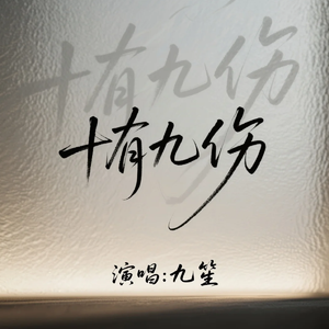 十有九伤(原版)