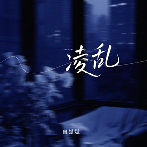 凌乱(和声伴奏)