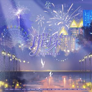 【自生贺】璀璨