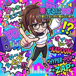 要するにYO！～要してないのに騒がしい夜～