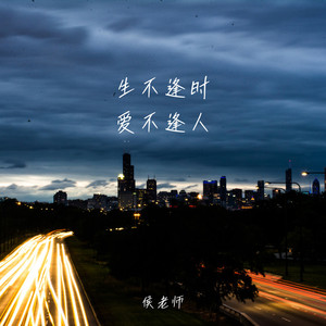 生不逢时爱不逢人