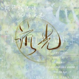 流光（《时光代理人》光时同人曲）