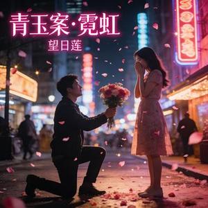 青玉案·霓虹