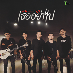 เธออย่าไป